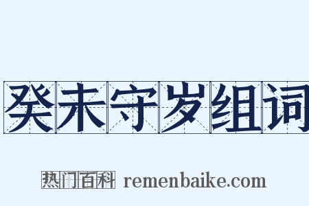 癸未守岁组词是什么意思的图片